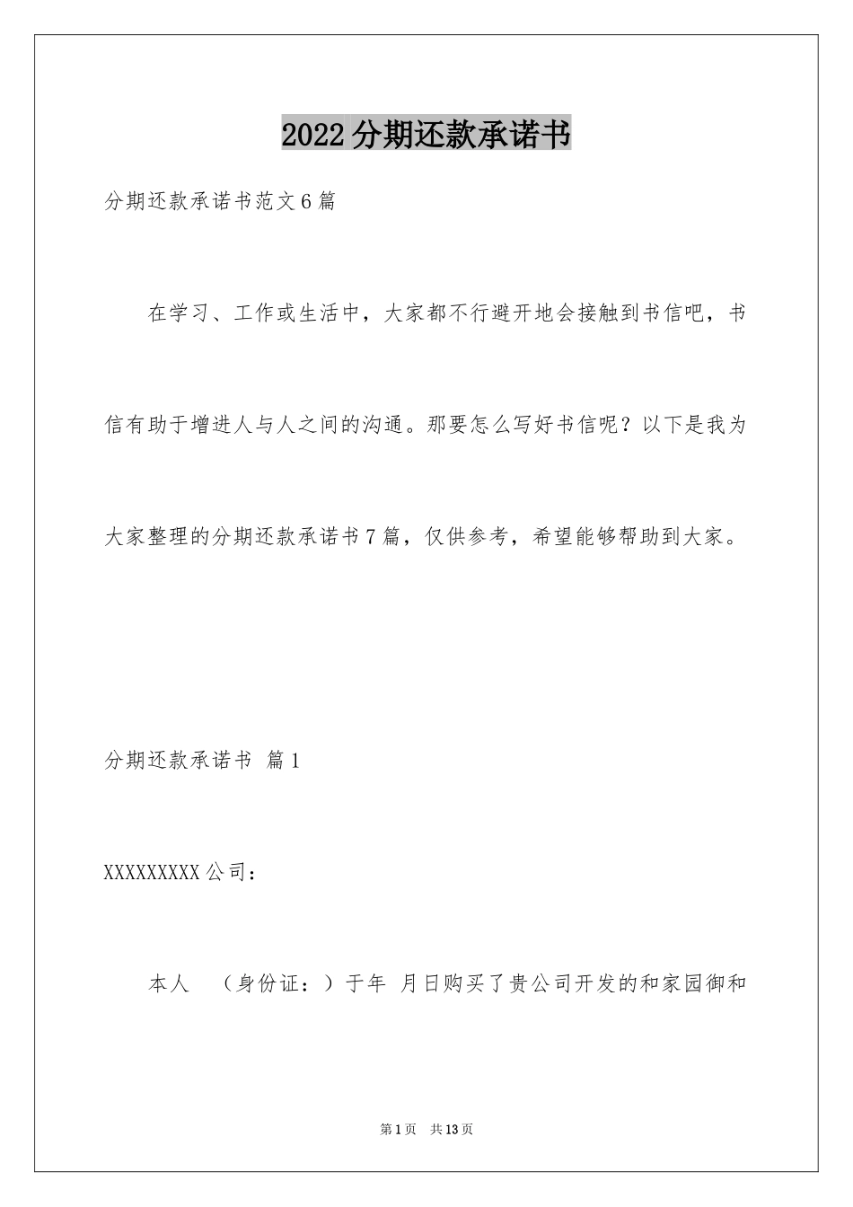 2024分期还款承诺书_2_第1页