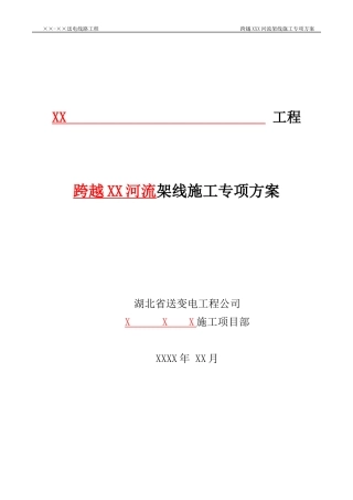 跨越河流施工方案（DOC54页）