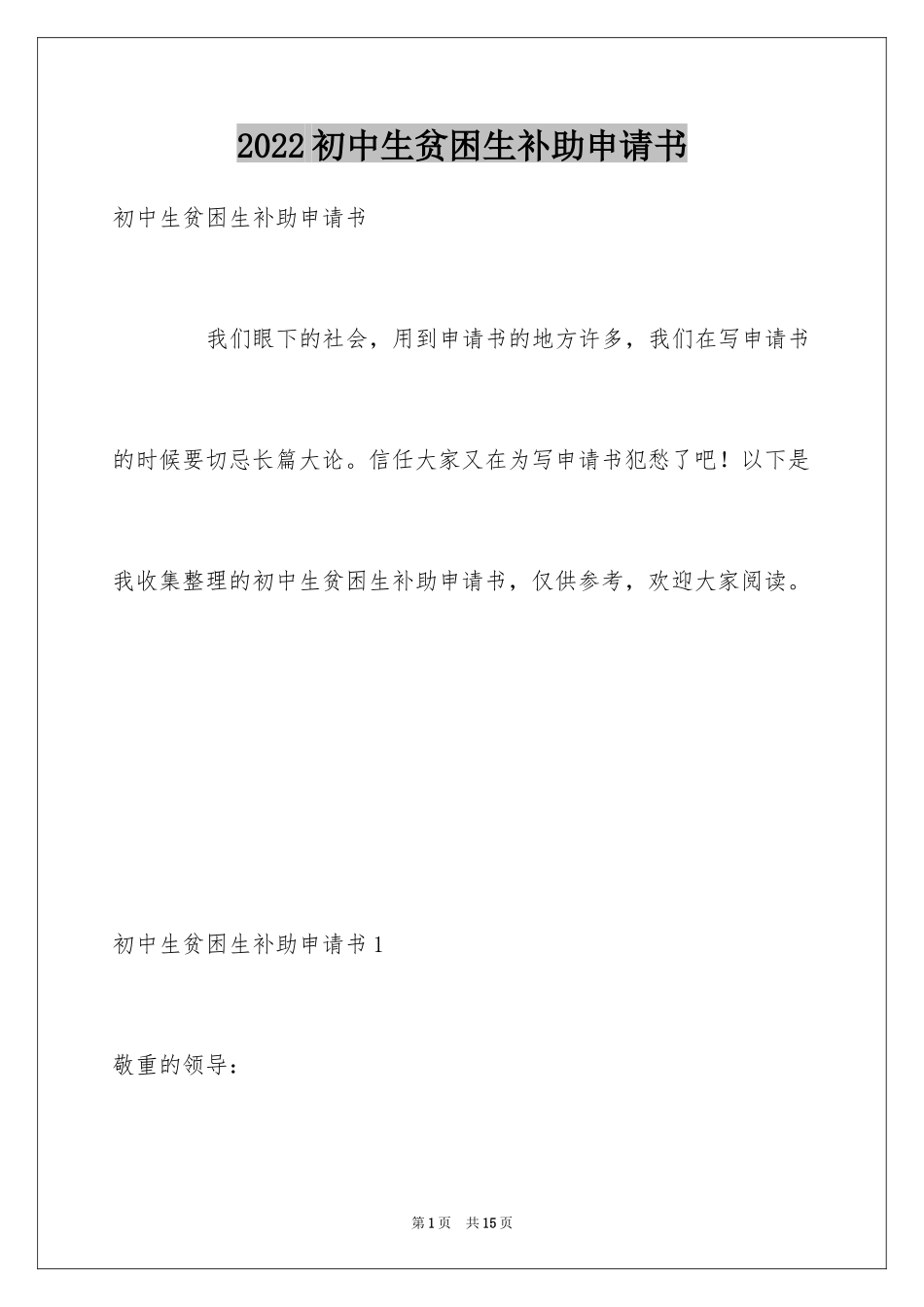 2024初中生贫困生补助申请书_第1页