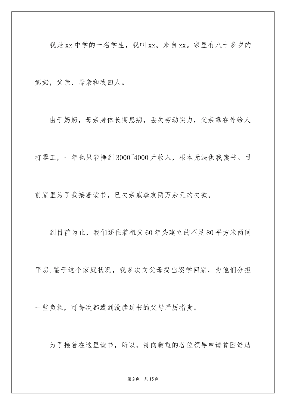 2024初中生贫困生补助申请书_第2页