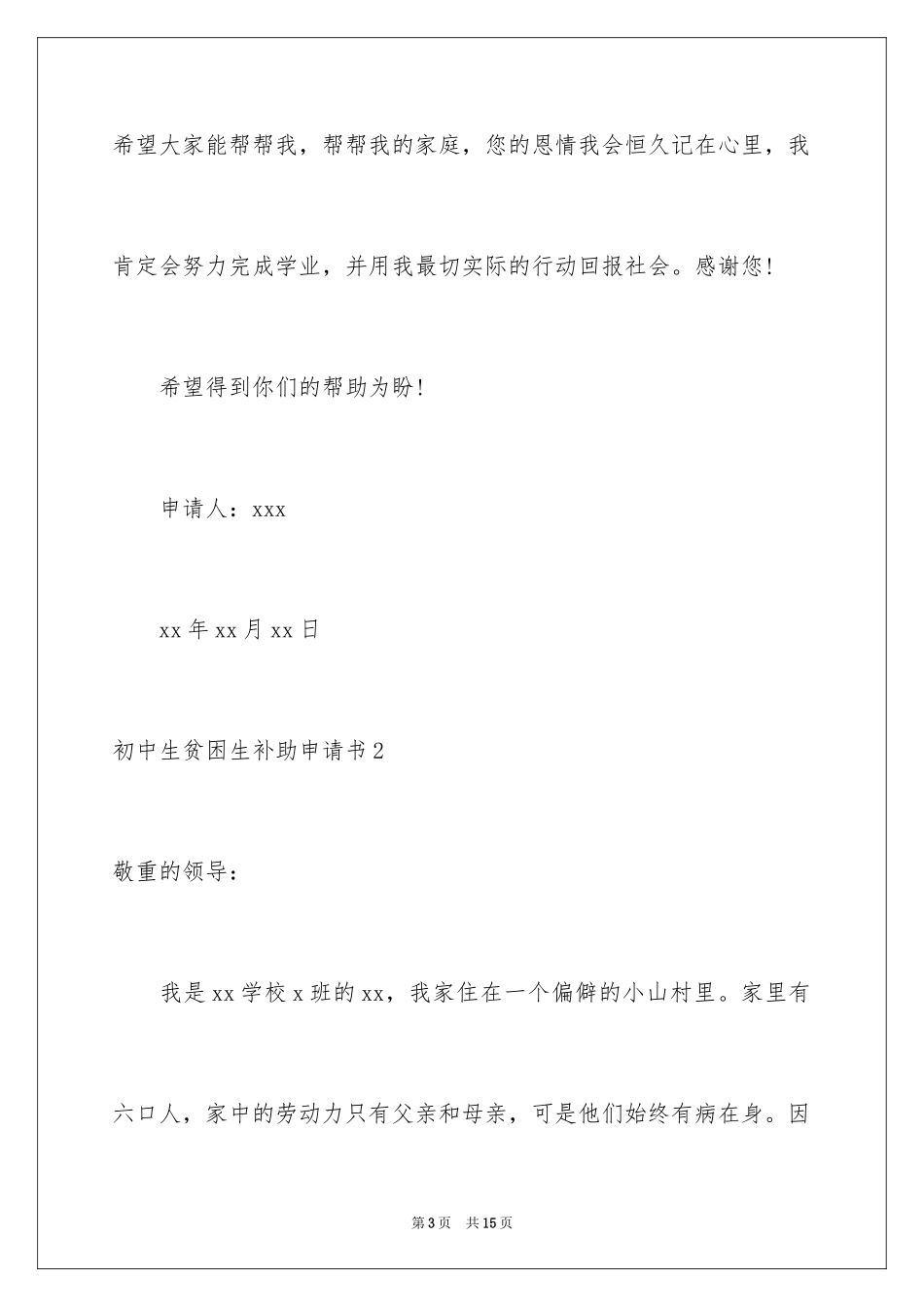 2024初中生贫困生补助申请书_第3页