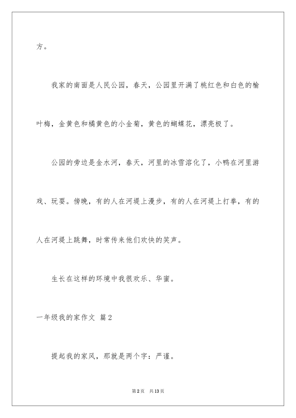 2024一年级我的家作文_69_第2页