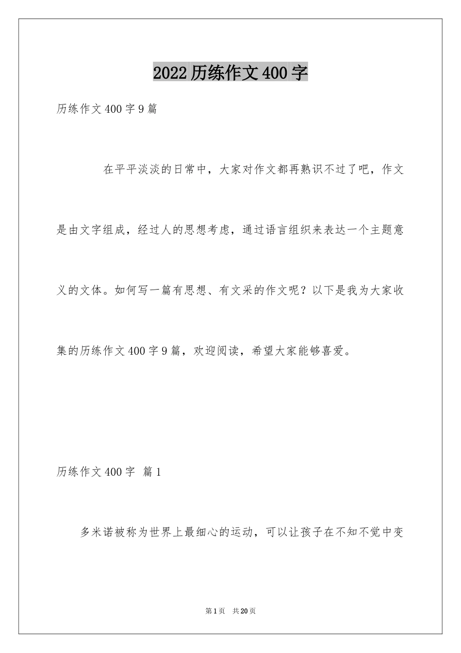 2024历练作文400字_第1页