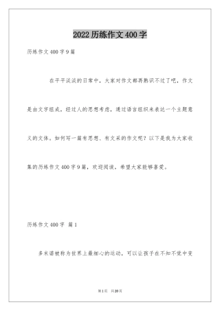 2024历练作文400字