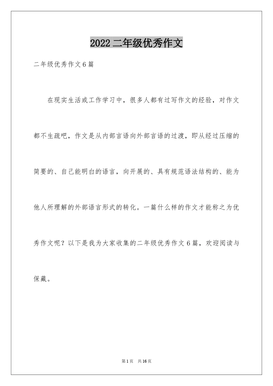 2024二年级优秀作文_31_第1页