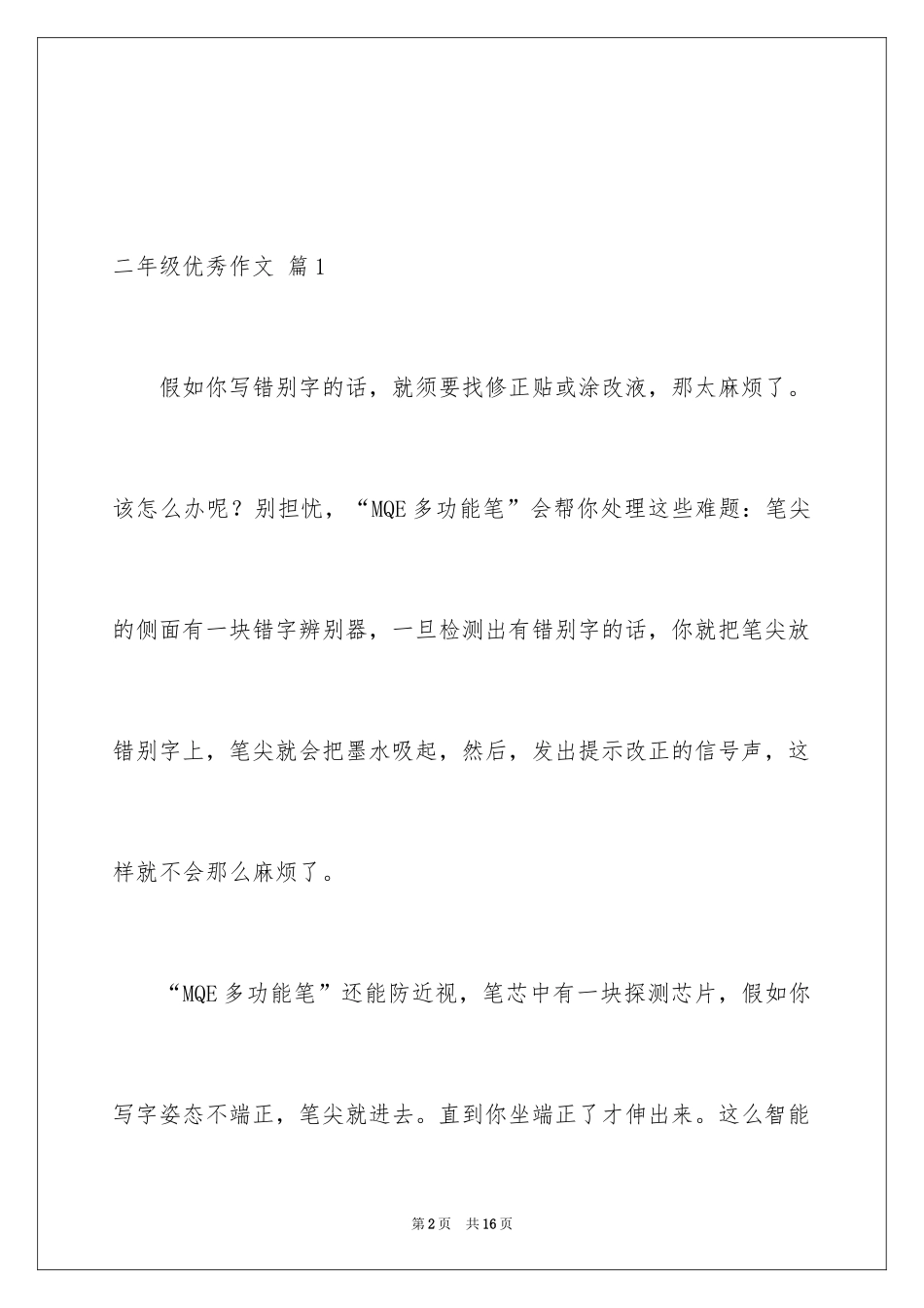 2024二年级优秀作文_31_第2页