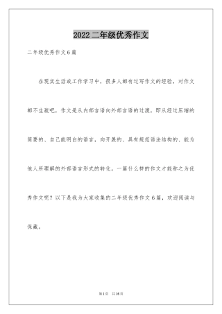 2024二年级优秀作文_31