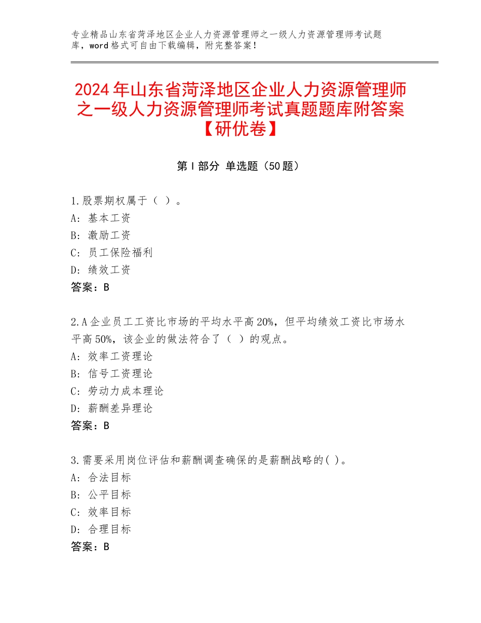 2024年山东省菏泽地区企业人力资源管理师之一级人力资源管理师考试真题题库附答案【研优卷】_第1页