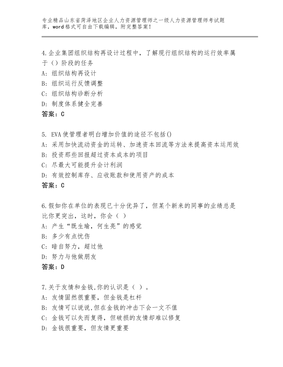 2024年山东省菏泽地区企业人力资源管理师之一级人力资源管理师考试真题题库附答案【研优卷】_第2页