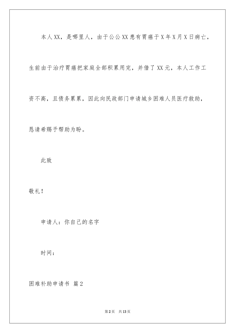 2024困难补助申请书_8_第2页