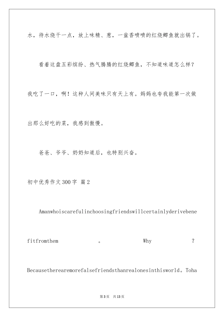 2024初中优秀作文300字_6_第3页