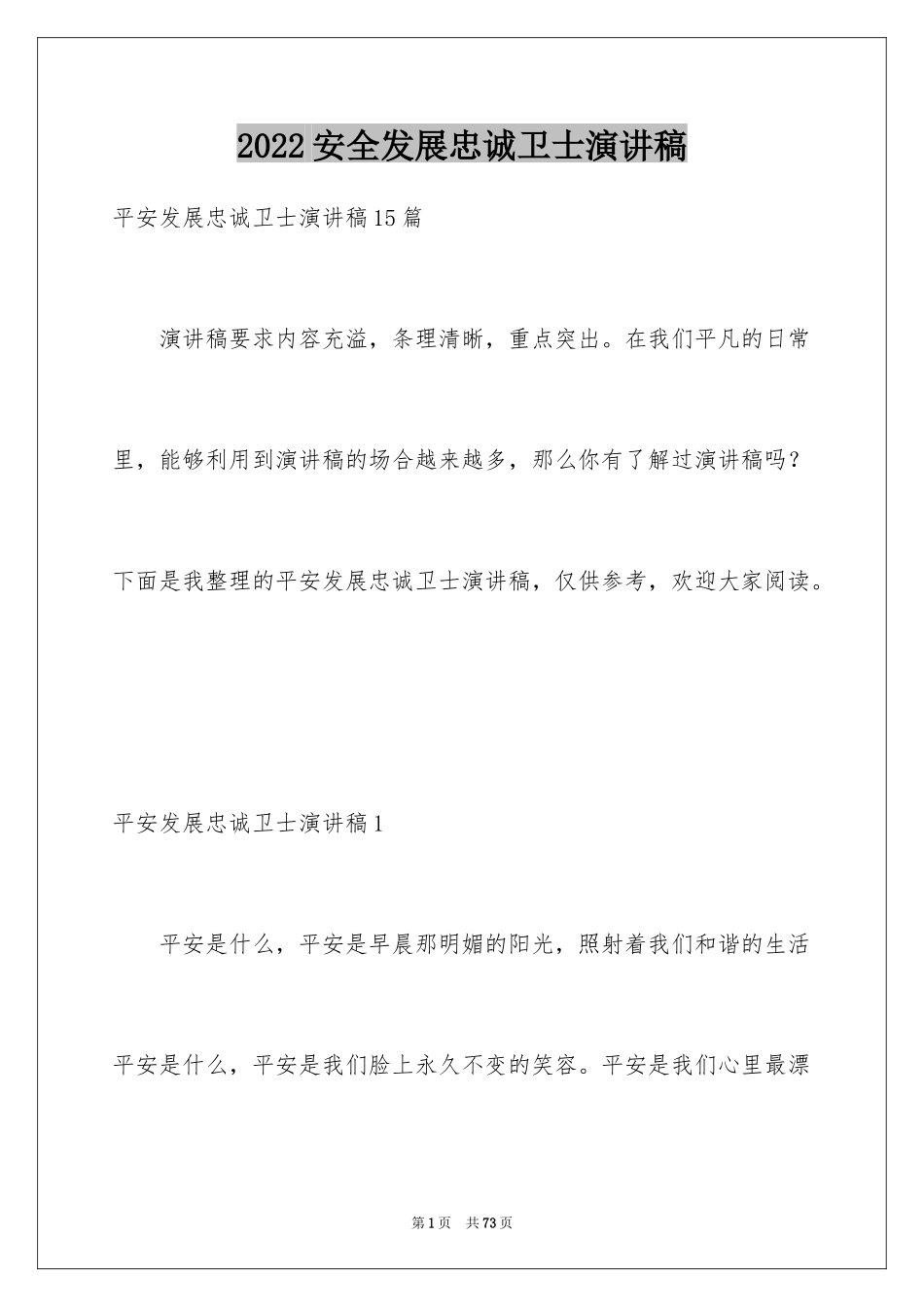 2024安全发展忠诚卫士演讲稿_8_第1页