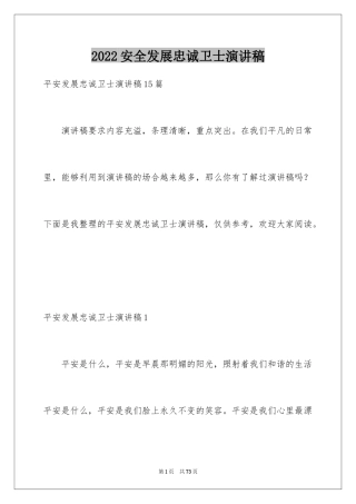 2024安全发展忠诚卫士演讲稿_8