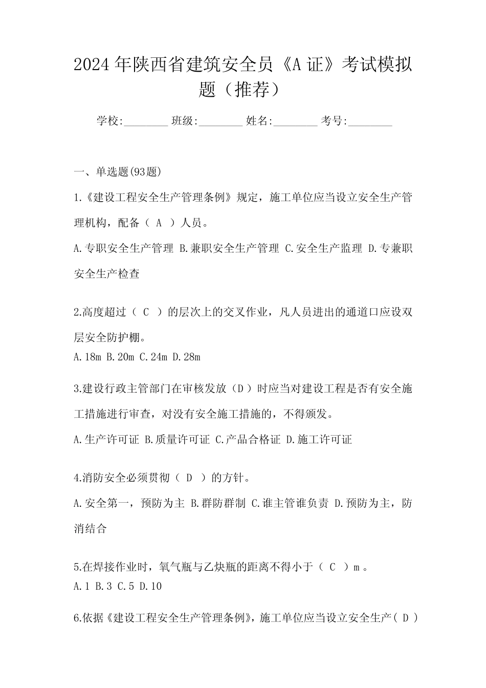2024年陕西省建筑安全员《A证》考试模拟题(推荐) _第1页