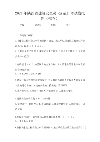 2024年陕西省建筑安全员《A证》考试模拟题(推荐) 
