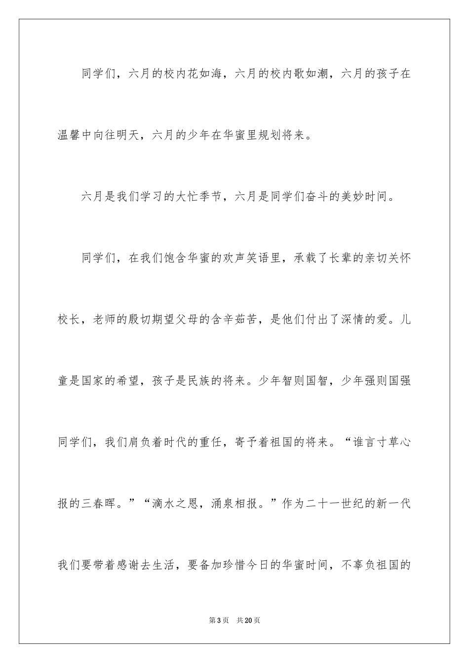 2024六一发言稿作文_28_第3页