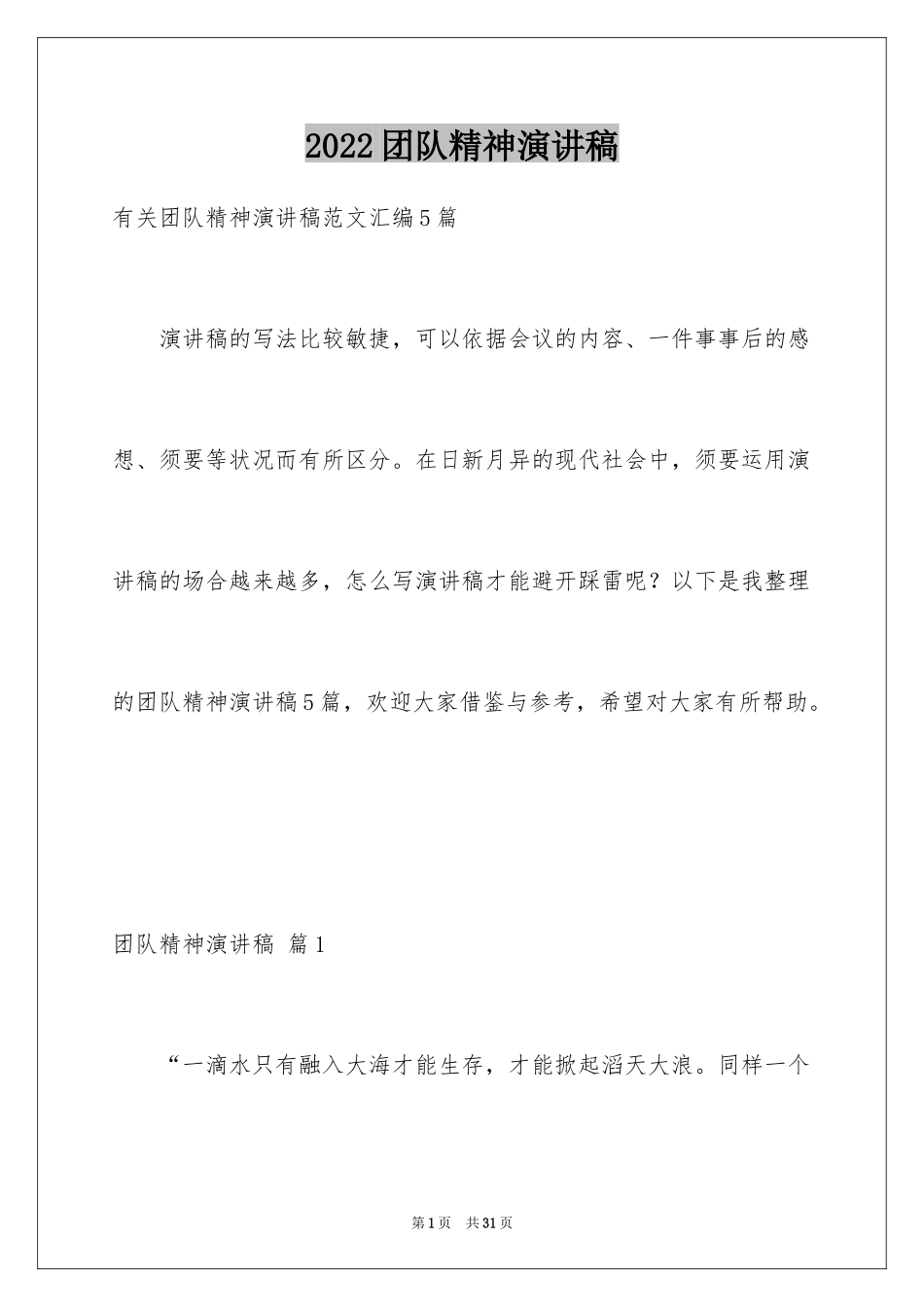 2024团队精神演讲稿_313_第1页