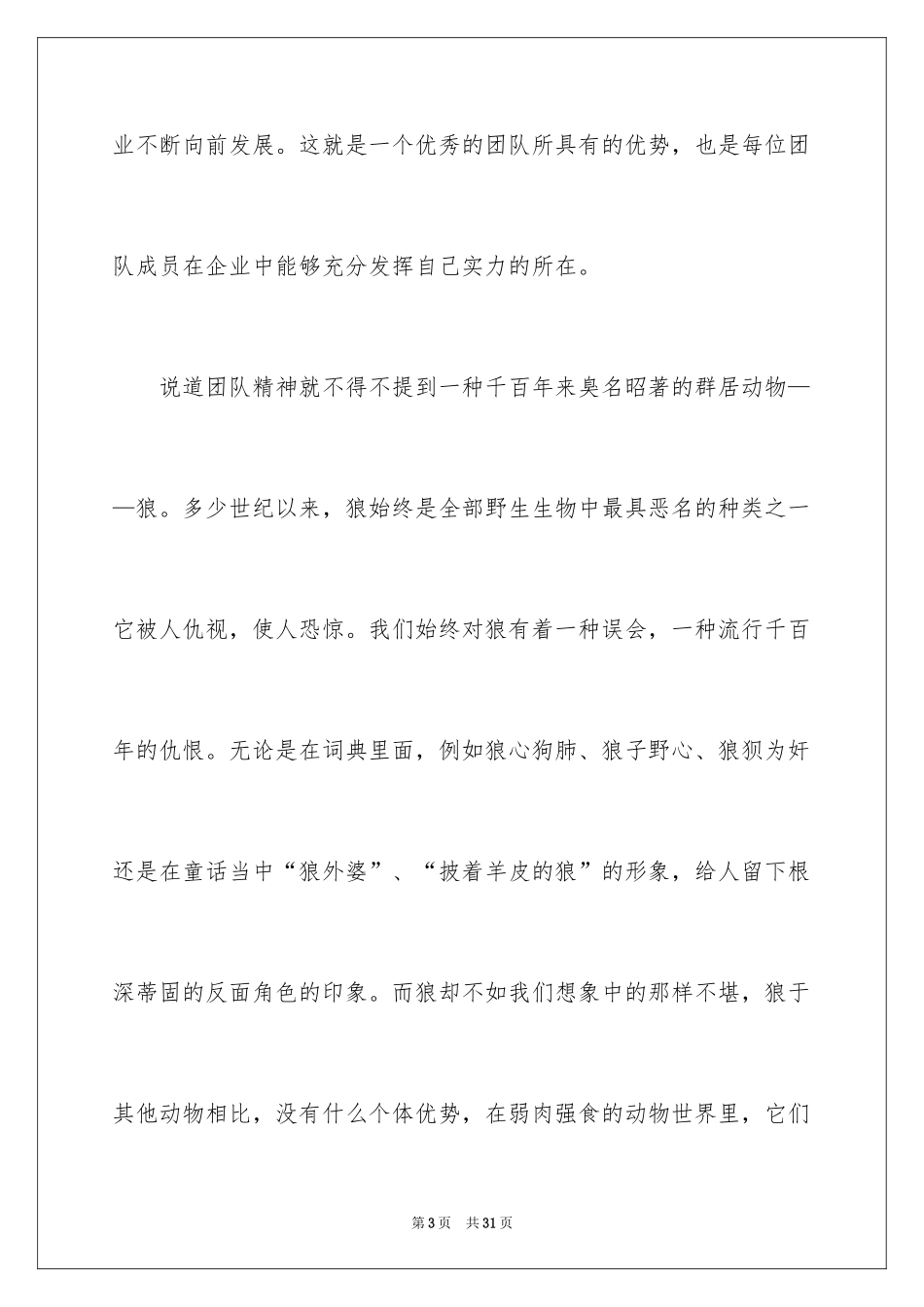 2024团队精神演讲稿_313_第3页