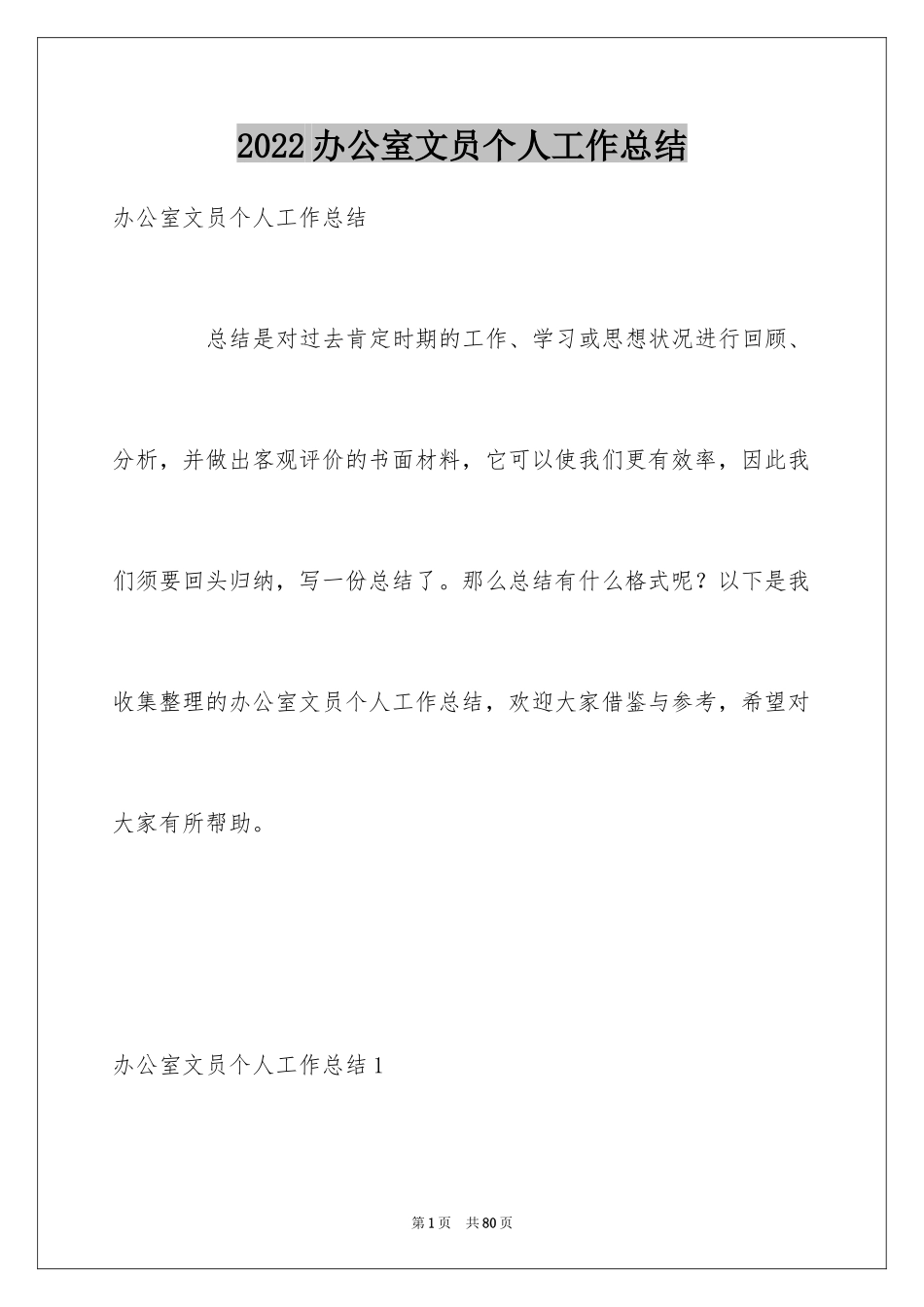 2024办公室文员个人工作总结_5_第1页