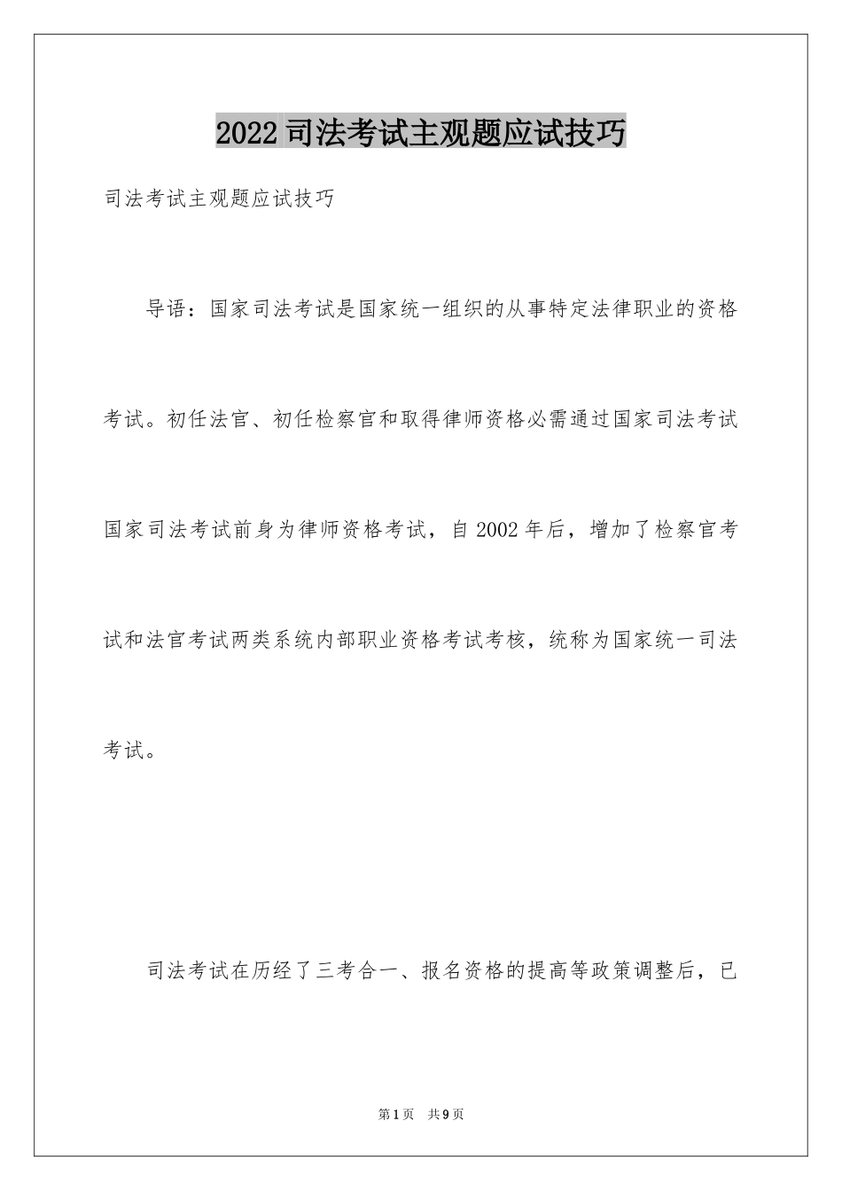 2024司法考试主观题应试技巧_第1页