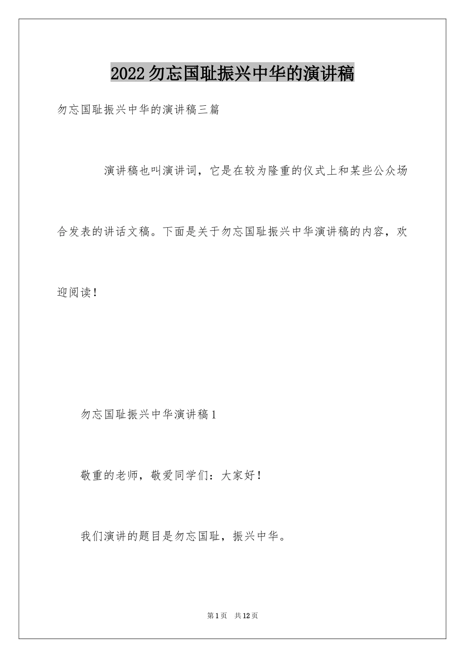 2024勿忘国耻振兴中华的演讲稿_第1页