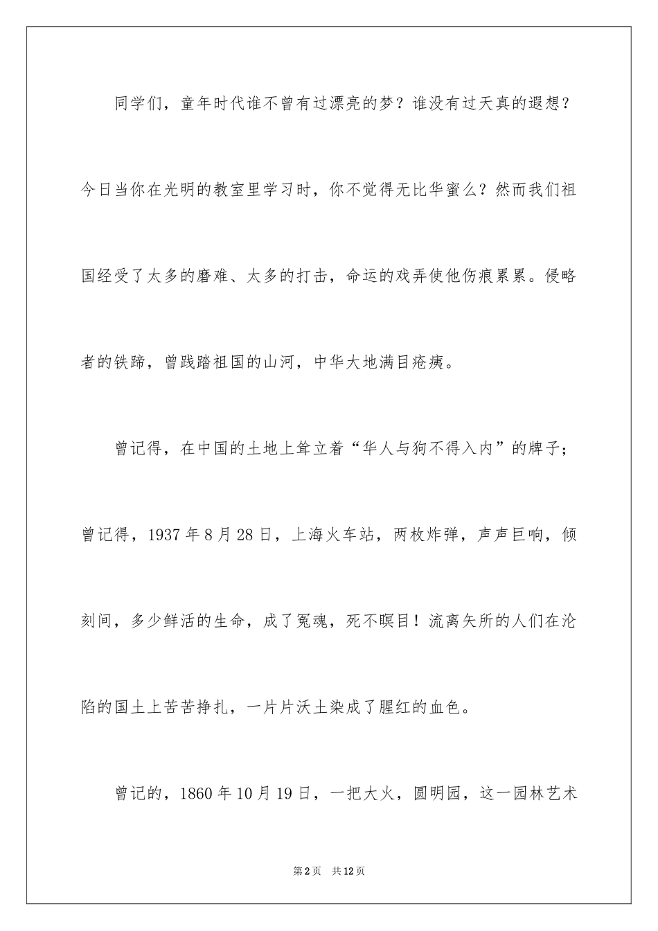 2024勿忘国耻振兴中华的演讲稿_第2页