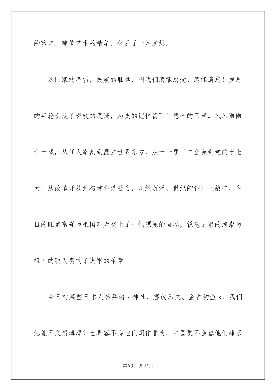 2024勿忘国耻振兴中华的演讲稿_第3页