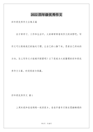 2024四年级优秀作文_33