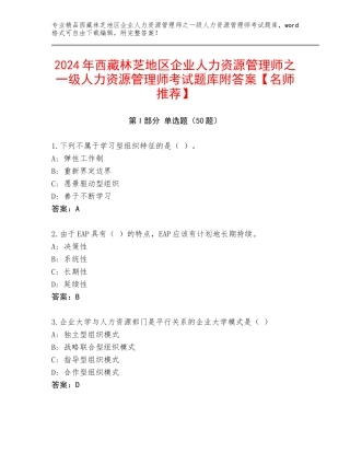 2024年西藏林芝地区企业人力资源管理师之一级人力资源管理师考试题库附答案【名师推荐】