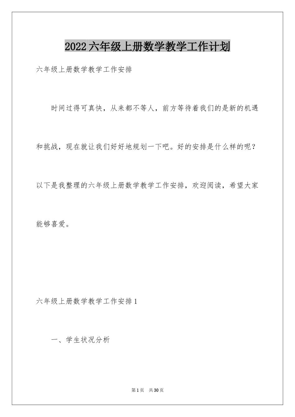 2024六年级上册数学教学工作计划_第1页