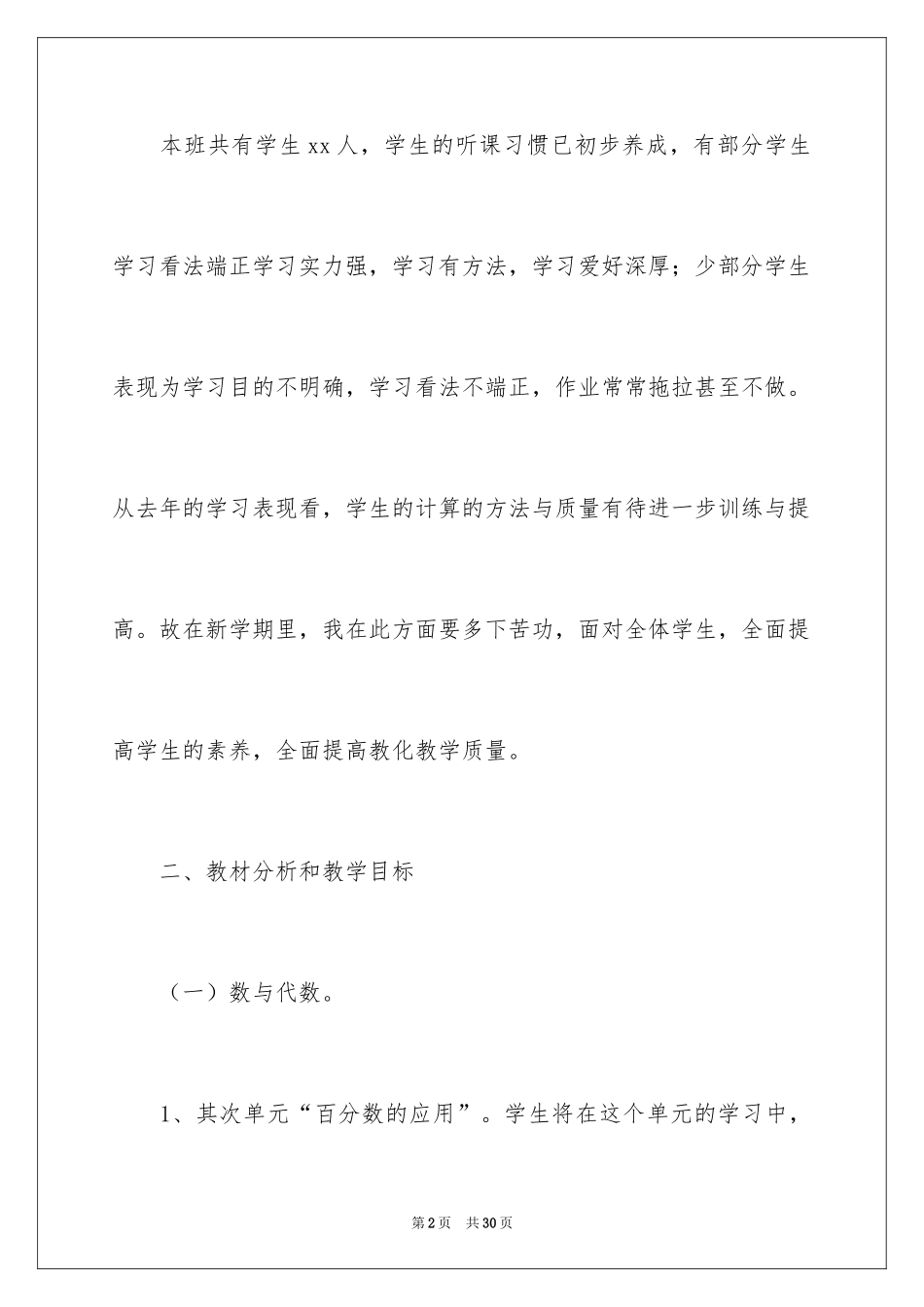 2024六年级上册数学教学工作计划_第2页