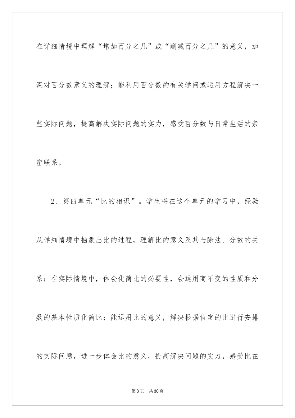 2024六年级上册数学教学工作计划_第3页