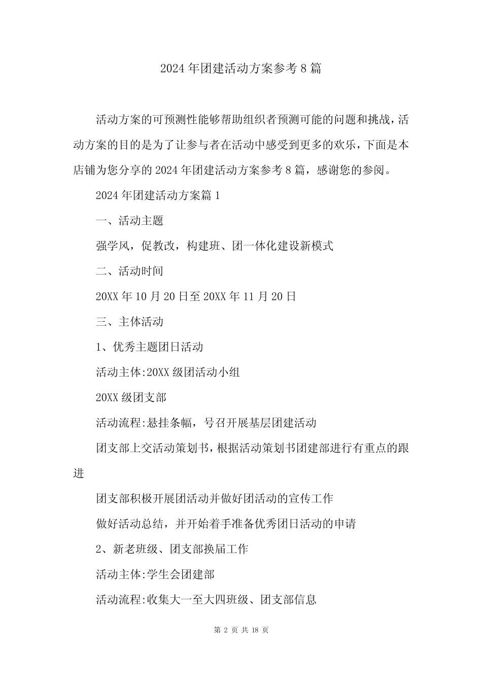 2024年团建活动方案参考8篇 _第2页