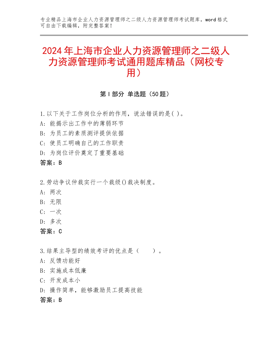 2024年上海市企业人力资源管理师之二级人力资源管理师考试通用题库精品（网校专用）_第1页