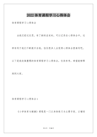 2024体育课程学习心得体会