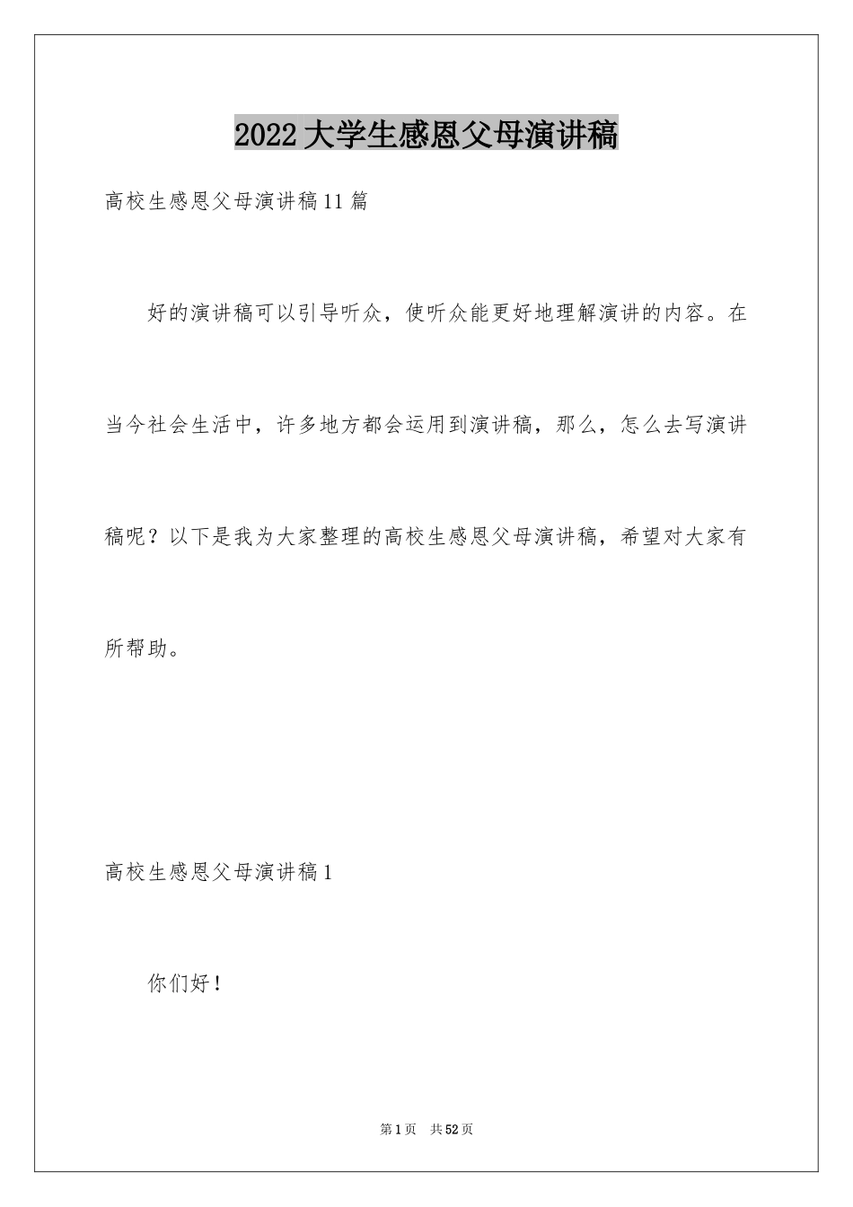 2024大学生感恩父母演讲稿_28_第1页