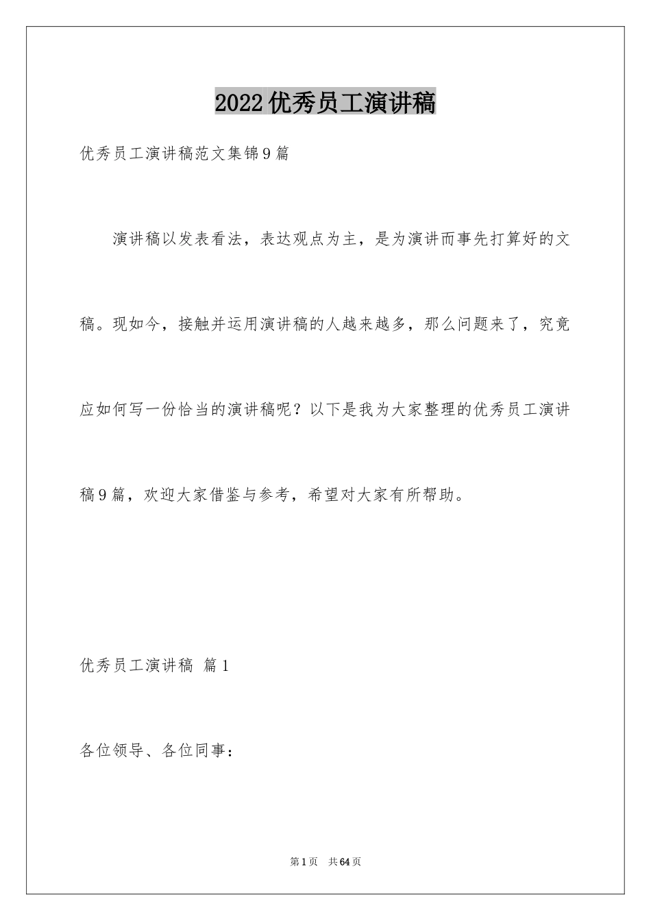 2024优秀员工演讲稿_2144_第1页