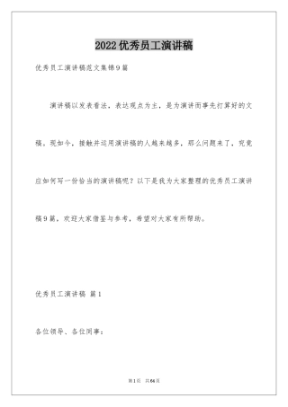 2024优秀员工演讲稿_2144