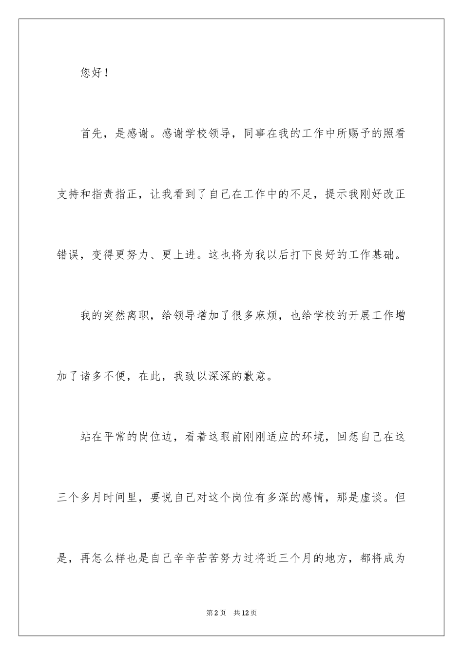 2024学校保安辞职报告_22_第2页