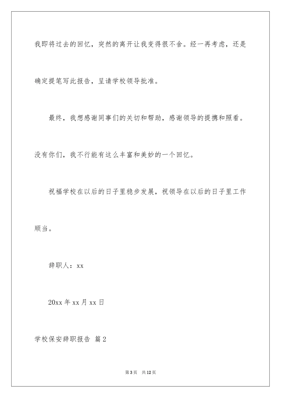 2024学校保安辞职报告_22_第3页