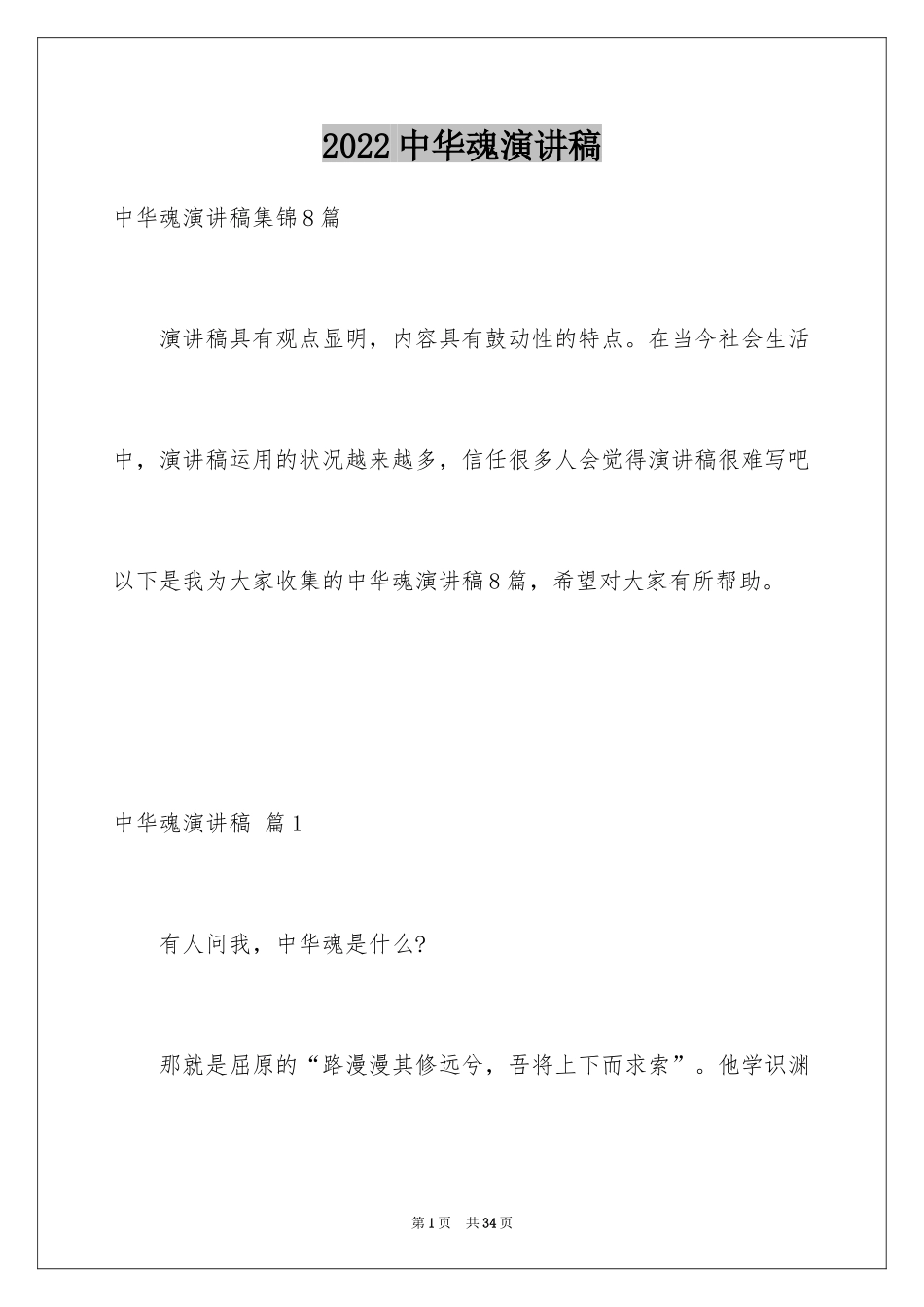 2024中华魂演讲稿_525_第1页