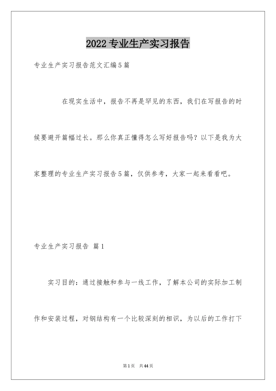 2024专业生产实习报告_13_第1页