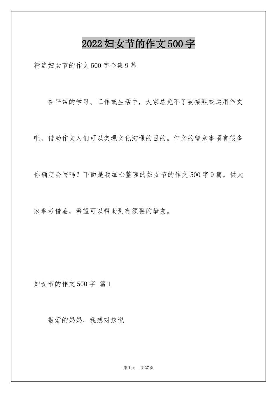 2024妇女节的作文500字_第1页