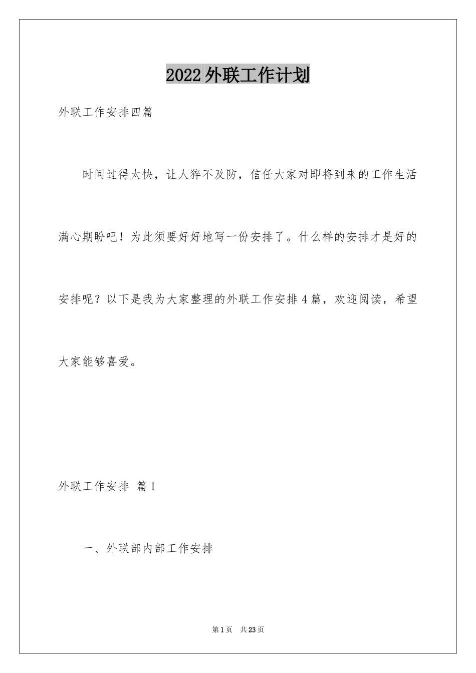 2024外联工作计划_4_第1页