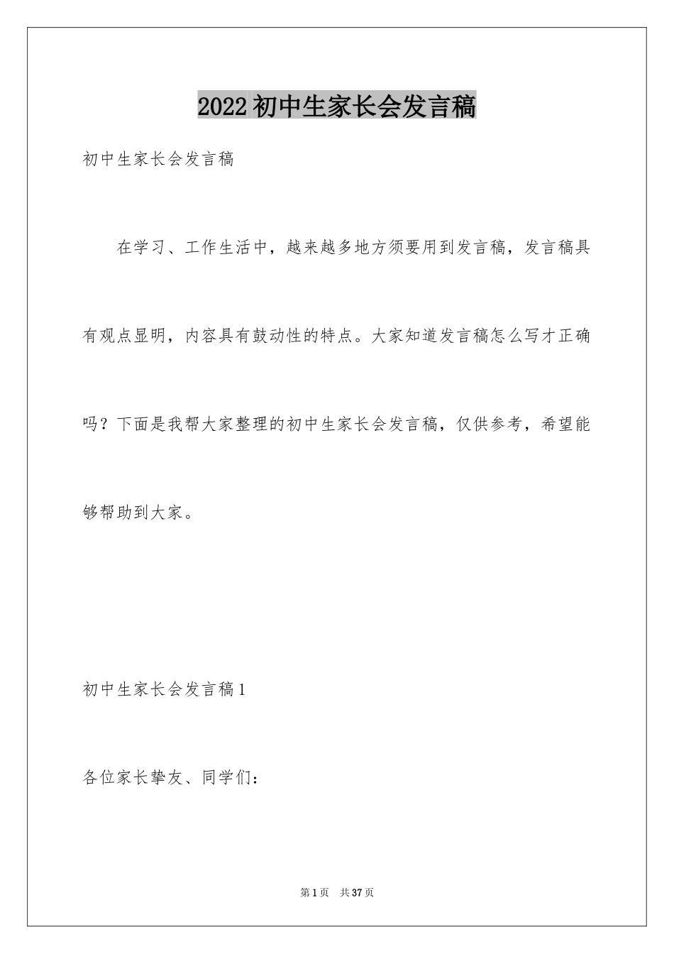 2024初中生家长会发言稿_4_第1页