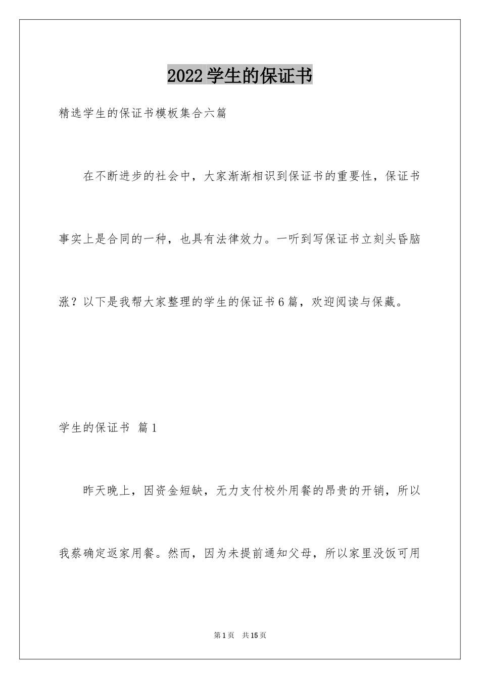 2024学生的保证书_285_第1页