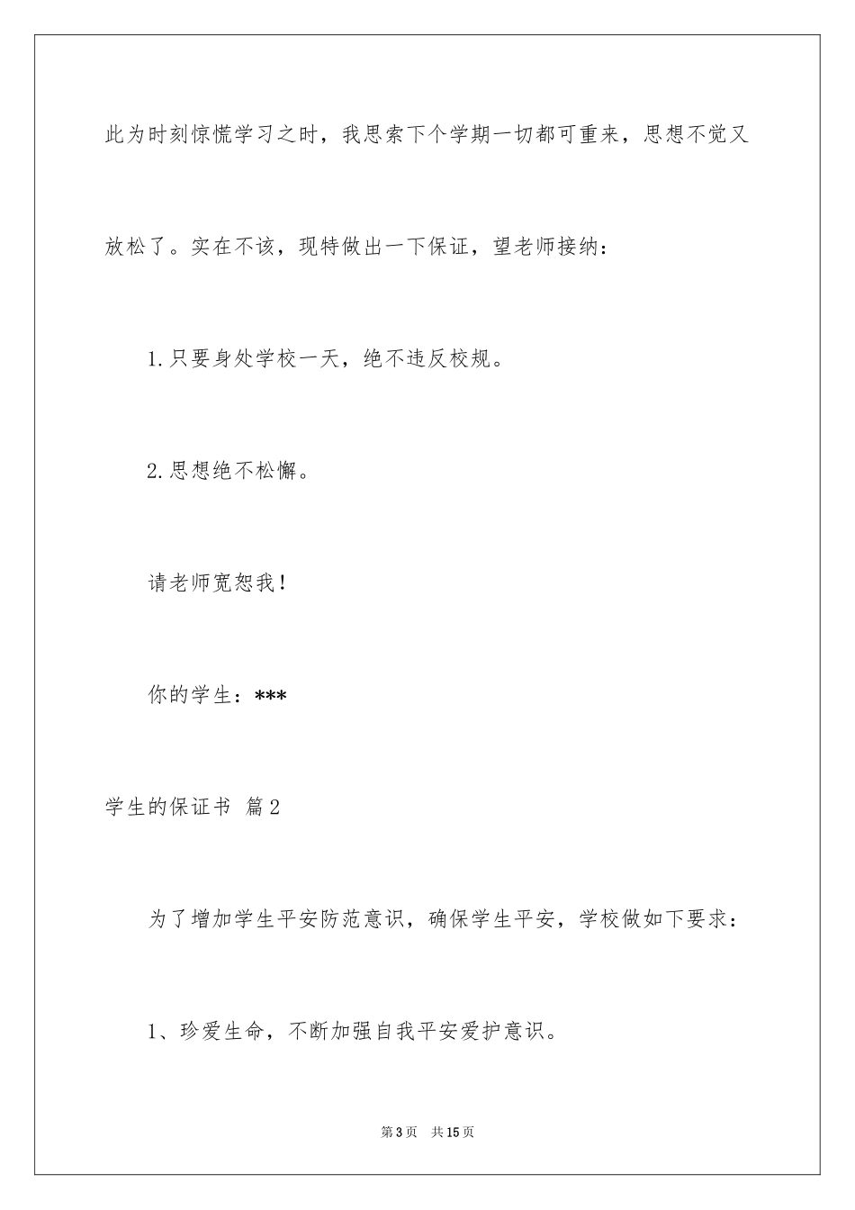 2024学生的保证书_285_第3页