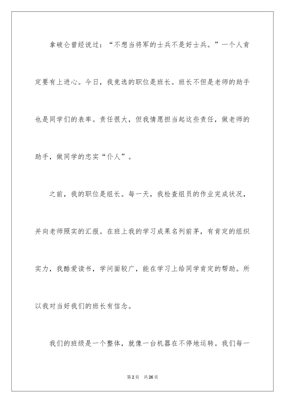 2024五年级竞选班长演讲稿_6_第2页