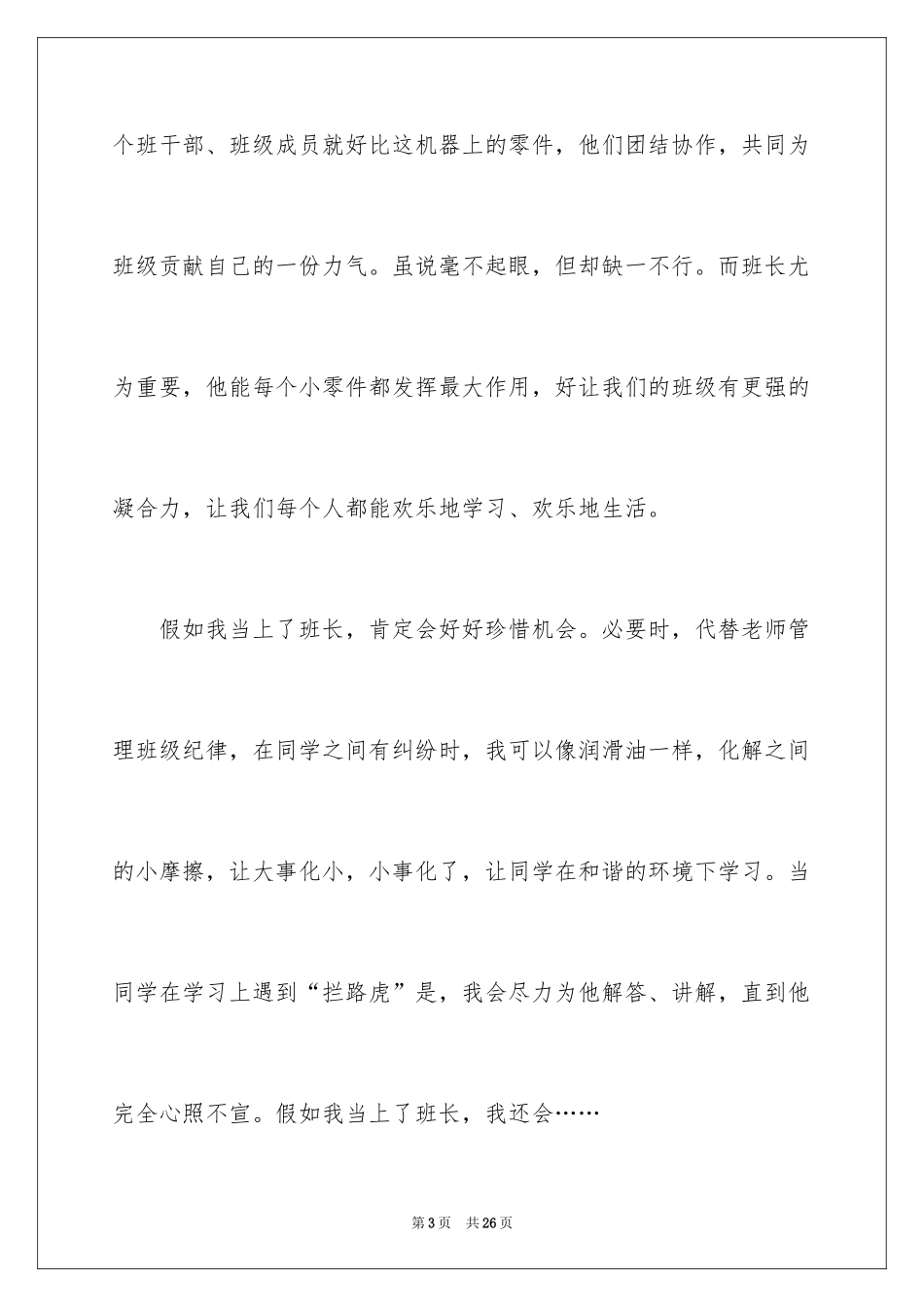 2024五年级竞选班长演讲稿_6_第3页