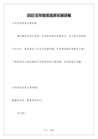 2024五年级竞选班长演讲稿_6